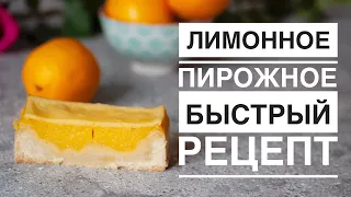 ЛИМОННОЕ ПИРОЖНОЕ ♦ БЫСТРЫЙ И ЛЕГКИЙ РЕЦЕПТ