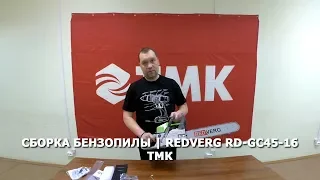 Сборка бензопилы | Redverg RD-GC45-16