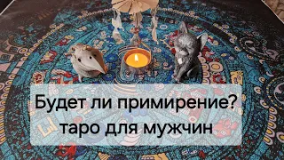 Будет ли примирение? 💔 Таро для мужчин.