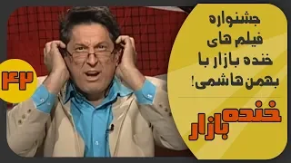 جشنواره فیلم های خنده بازار با بهمن هاشمی فصل 2 قسمت چهل و دوم - KhandeBazaar