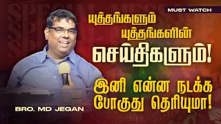 🔴யுத்தங்களும் யுத்தங்களின் செய்திகளும் !இனி என்ன நடக்க போகுது தெரியுமா ! || Bro. MD.JEGAN || HLM