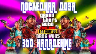 GTA ONLINE ЗАДАНИЕ ПОСЛЕДНЕЙ ДОЗЫ ЭТО НАПАДЕНИЕ | GTA ONLINE LOS SANTOS DRUG WARS