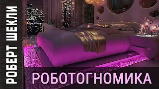 Роберт Шекли «Роботогномика» аудиокнига фантастика