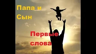 VLOG.ПЕРВЫЕ СЛОВА.ПАПА И СЫН.ЛАЙФХАК