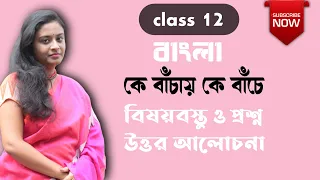 কে বাঁচায় কে বাঁচে গল্পের বিষয়বস্তু | ke banchay ke banche golpo class 12 | Manik Bandopadhyay |