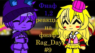 фнаф 1,2 гача клуб реакция на фнаф Rag days #9