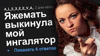 ЯЖЕМАТЬ ВЫКИНУЛА МОЙ ИНГАЛЯТОР. ЯЖЕМАТЬ ИСТОРИИ.