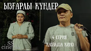 ЫЗҒАРЛЫ КҮНДЕР / 4 соңғы серия / жаңа қазақша сериал / 2022
