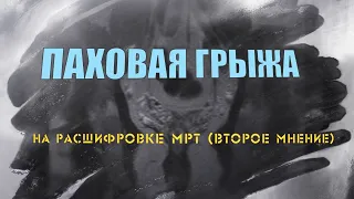 ПАХОВАЯ ГРЫЖА мужчины и ПРОСТАТИТ на расшифровке МРТ малого таза у мужчин