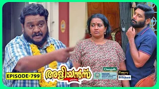 Aliyans - 799 | ഉദ്‌ഘാടകൻ | Comedy Serial (Sitcom) | Kaumudy