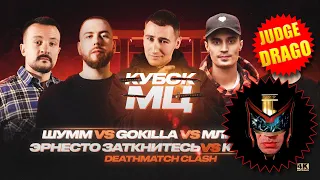 JUDGE DRAGO - GOKILLA vs МЛЕЧНЫЙ vs ШУММ vs ЮЛЯ KIWI vs ЭРНЕСТО ЗАТКНИТЕСЬ