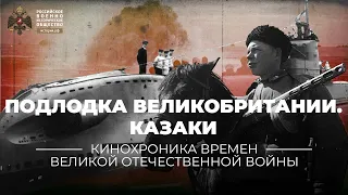 §35. Подлодка Великобритании. Казаки | учебник "История России. 10 класс"