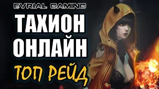 ТАХИОН (Святилище сумерек) ТОП Рейд Blade and Soul #EvrialGaming