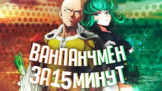 ВАНПАНЧМЕН ЗА 15 МИНУТ | One Punch Man