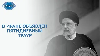 ПРЕЗИДЕНТ ИРАНА ПОГИБ В АВИАКАТАСТРОФЕ: ЧТО ЖДЁТ РЕСПУБЛИКУ?