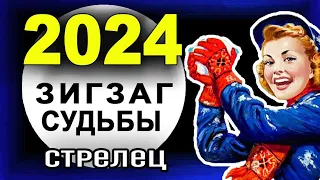 Стрелец - Гороскоп на 2024 год. Таро прогноз на 2024 год