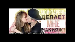 УДАЛЁННОЕ ВИДЕО КАТИ АДУШКИНОЙ!/Мой парень делает мне макияж/Никита Златоуст