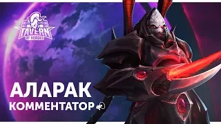 Комментатор Аларак | Heroes of the Storm