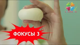 Фокусы для детей. Часть 3