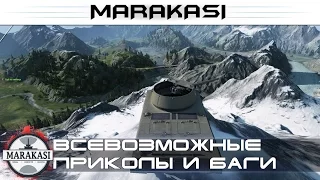 Всевозможные приколы и баги с физикой, полный угар World of Tanks