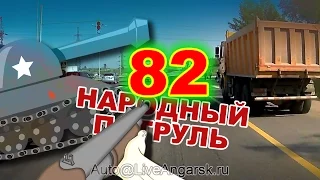 Народный Патруль 82 - Обочечники (18+)