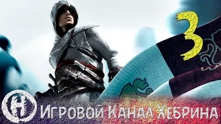 Прохождение Assassin's Creed - Часть 3 (Первое задание)