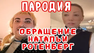 ПАРОДИЯ | Обращение Натальи Ротенберг