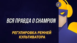 ВСЯ ПРАВДА О CHAMPION: Регулировка ремней культиватора