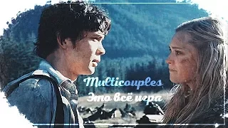 Multicouples || Это всё игра {Collab}