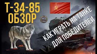 Обзор Т-34-85 wot | Как играть на T-34-85 | Гайд на Т-34-85