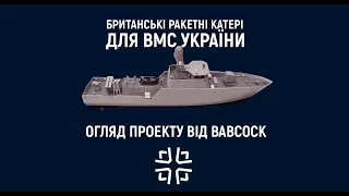 #Мілітарний: Ракетні катери для ВМСУ: огляд проекту від Babcock