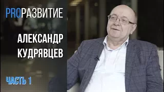 #PROРАЗВИТИЕ: Творческое воображение. Александр Кудрявцев. Часть 1.