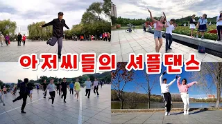 신나는 아저씨들의 광장춤 셔플댄스 Happy square dance shuffle dance of the uncles 大叔们的开心广场舞曳步舞鬼步舞