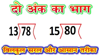 do ank ka bhag  / दो अंक वाली संख्या का भाग / division of double digit number