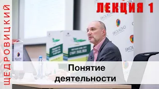 Понятие деятельности. Лекция 1 (Цикл в ОтУС)