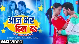 Aaj Bhar Dhil Da | Latest Bhojpuri Song 2022 आज भर ढिल दऽ | Bullet Raja & Neha Raj  T-Series