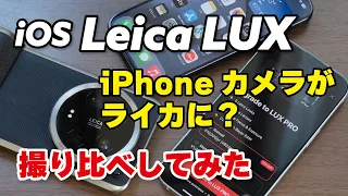 【Leica LUX アプリ】iPhoneのカメラがLeicaに？撮り比べしてみた。Xiaomi 14 Ultraとの比較も