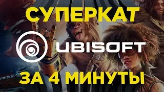 Ubisoft на E3 за 4 минуты