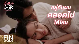 FIN | นอนกับผม อยู่ไหนก็สบายทั้งนั้นแหละ | เจ้าสาวบ้านไร่ EP.21 | Ch3Thailand