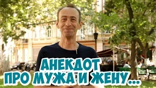 Прикольные одесские анекдоты! Анекдот про мужа и жену!