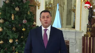 Поздравление Губернатора Тверской области  c Новым годом
