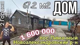 Продаётся классный Дом 67.2 м2 за 1 600 000 руб.,8 918 291 42 47, пос.Лиманный Ставропольский край