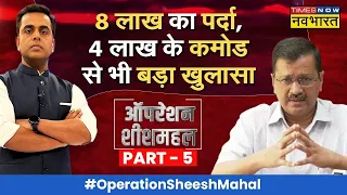 #OperationSheeshmahal Part 5: 'नवभारत' पर Kejriwal के 'शीशमहल' का सबसे बड़ा खुलासा ! | Sushant Sinha