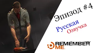Remember Me Эпизод #4 Русская Озвучка
