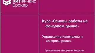 Управление капиталом и контроль риска - основа успеха профессионала