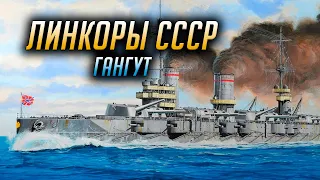 👍 ЛИНКОРЫ СССР 👍 ГАНГУТ World of Warships