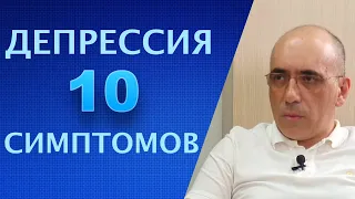 ДЕПРЕССИЯ: 10 симптомов для определения диагноза депрессии