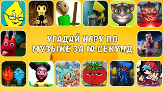 Угадай игру по музыке за 10 секунд 😍🎮🔥