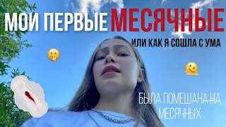 история моих первых месячных😬…~советы девчонкам