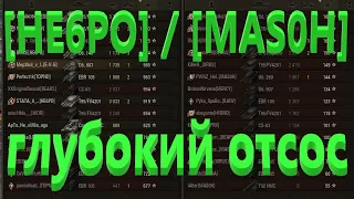 [HE6PO] / [MAS0H] ГЛУБОКИЙ ОТСОС